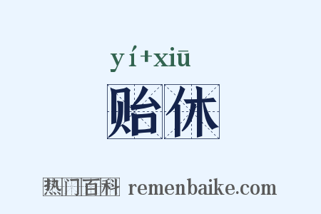 贻休是什么意思的图片